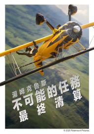 不可能的任務:最終清算(4K 杜比)