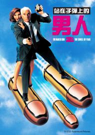 站在子彈上的男人