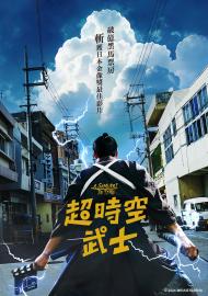 超時空武士