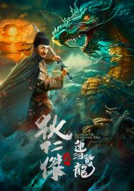 狄仁傑之運河驚龍