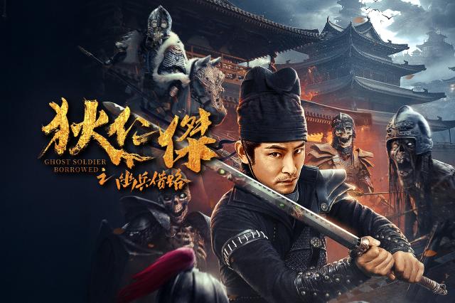 狄仁傑之幽兵借路