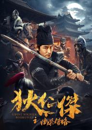 狄仁傑之幽兵借路