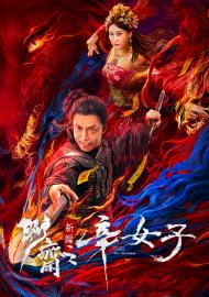 聊齋新編之辛女子