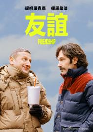 友誼