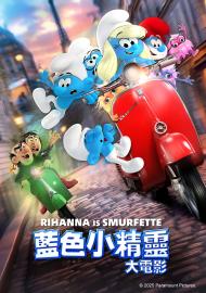 藍色小精靈大電影