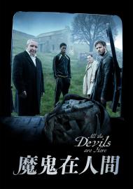 魔鬼在人間