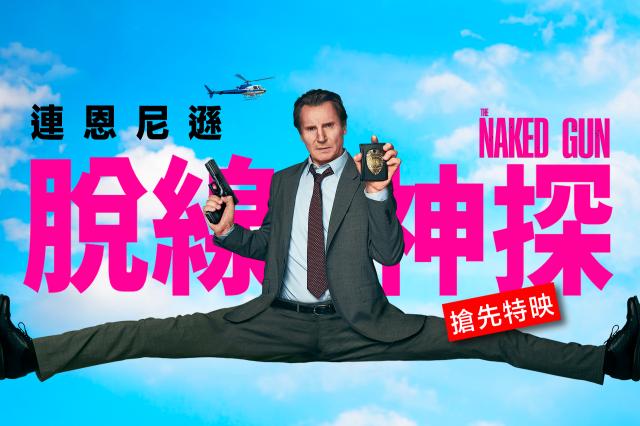 脫線神探 搶先版劇照 1