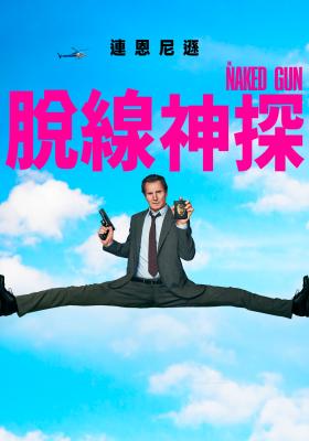 脫線神探