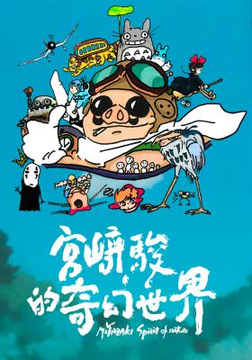 宮﨑駿的奇幻世界