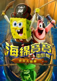 海綿寶寶電影版：尋寶大冒險