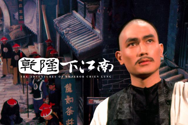 乾隆下江南劇照 4
