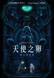 天使之卵：數位修復版