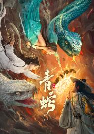 青蛇緣起