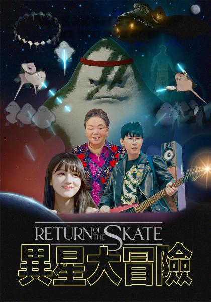 異星大冒險