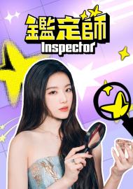 鑑定師：Inspector