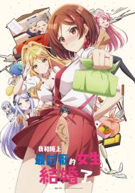 我和班上最討厭的女生結婚了。