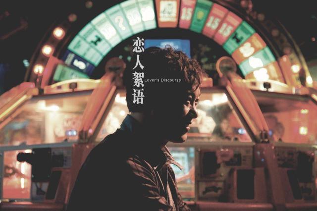 戀人絮語劇照 4