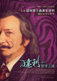 達利：慾望之謎