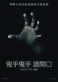 鬼手鬼手 請開口