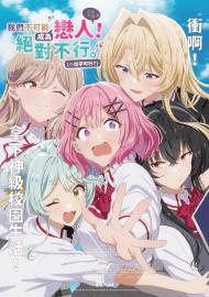 我們不可能成為戀人！絕對不行。 (※似乎可行？)