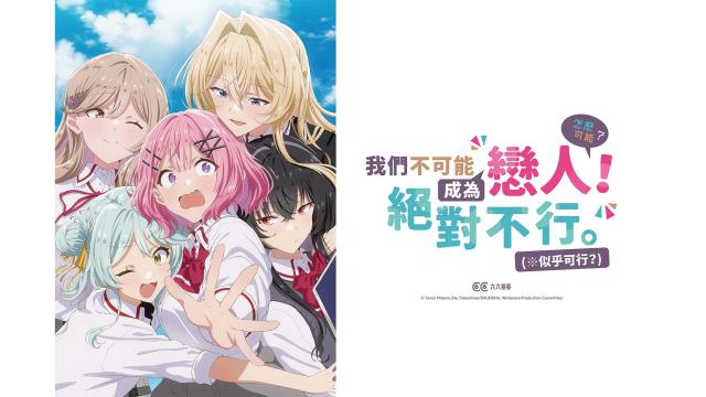 我們不可能成為戀人！絕對不行。 (※似乎可行？) 第2集