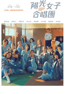 陽光女子合唱團