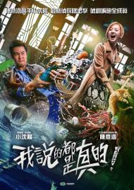 我說的都是真的