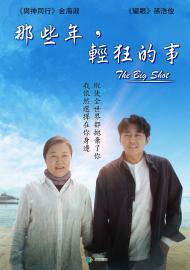 那些年,輕狂的事