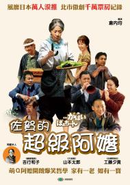 佐賀的超級阿嬤