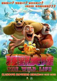 熊出沒之狂野大陸