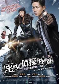 宅女偵探桂香