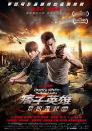 痞子英雄2:黎明再起