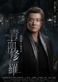 青面修羅