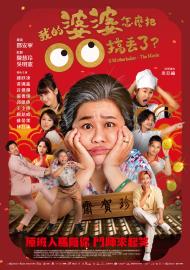 我的婆婆怎麼把OO搞丟了