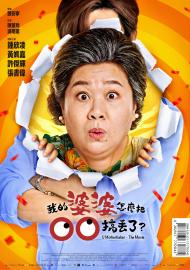 我的婆婆怎麼把OO搞丟了（闔家歡版）