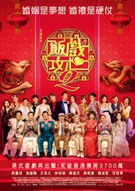 飯戲攻心2