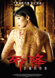 邪降:惡魔的藝術