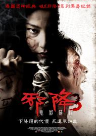 邪降3:鬼影隨行