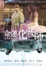 命運化妝師