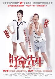 好命先生