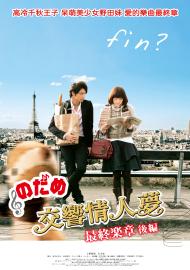 交響情人夢最終樂章 後篇