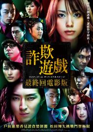 詐欺遊戲：最終回電影版