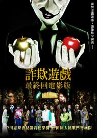 詐欺遊戲：最終回電影版