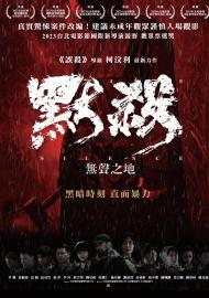 默殺：無聲之地