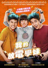 我的放電學妹