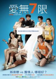 愛無7限