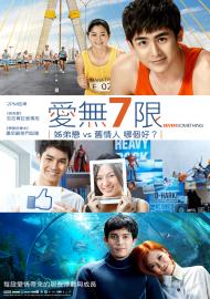 愛無7限