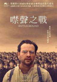 噤聲之戰