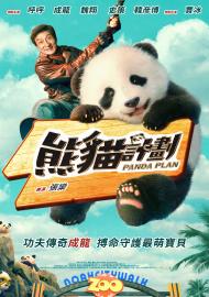 熊貓計劃