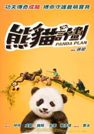 熊貓計劃